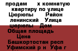  продам  4- х комнатую квартиру по улице Цюрюпы 84 › Район ­ ленинский › Улица ­ цюрюпы › Дом ­ 84 › Общая площадь ­ 74 › Цена ­ 6 500 000 - Башкортостан респ., Уфимский р-н, Уфа г. Недвижимость » Квартиры продажа   